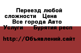 Переезд любой сложности › Цена ­ 280 - Все города Авто » Услуги   . Бурятия респ.